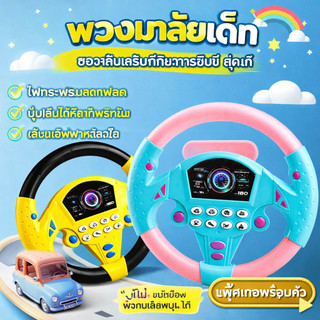 ของเล่นเด็ก พวงมาลัยรถยนต์ เหมาะ สำหรับเด็กอายุ 4-6 ปี, พวงมาลัยของเล่น, ของ เล่นพวงมาลัยผู้โดยสาร, เด็กๆจำลองการขับรถ