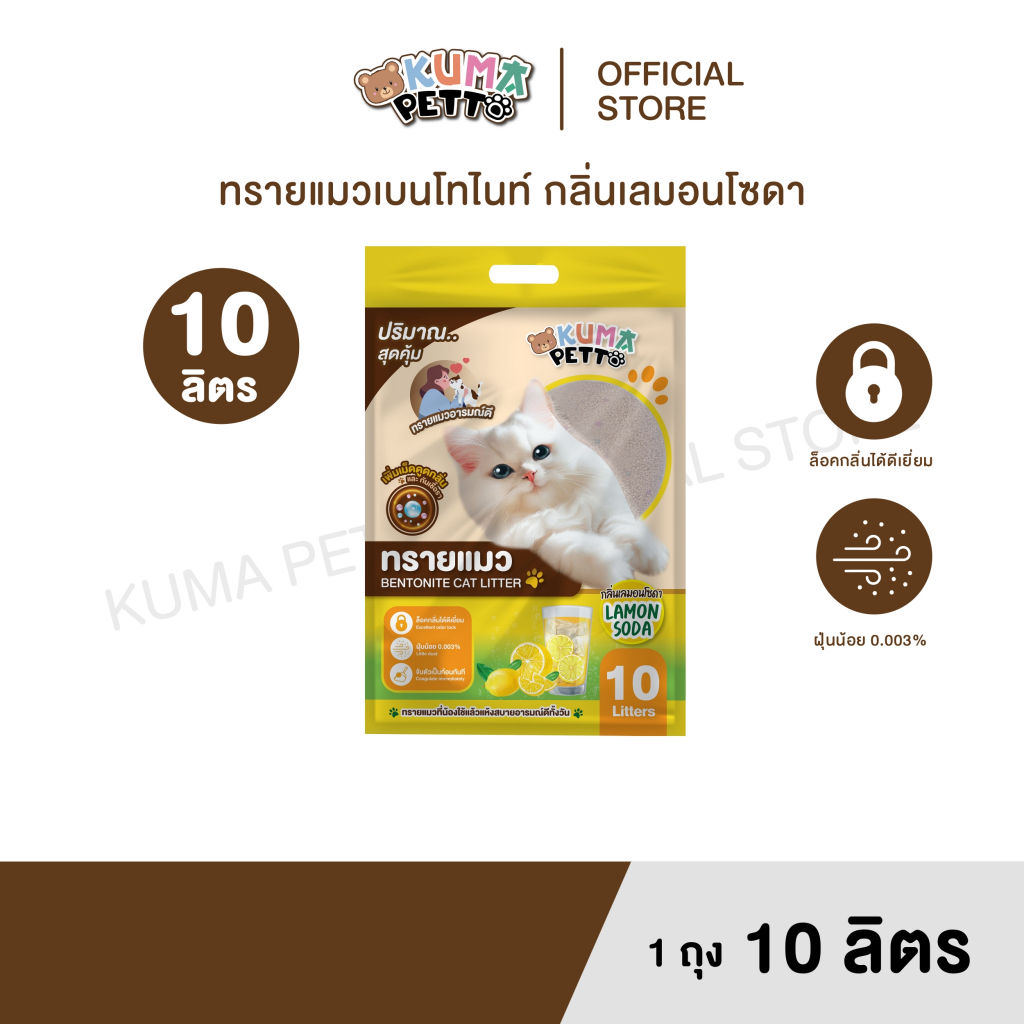 KUMA​ PETTO ทรายแมวเบนโทไนท์ กลิ่นเลมอนโซดา 10 ลิตร.  ถุง
