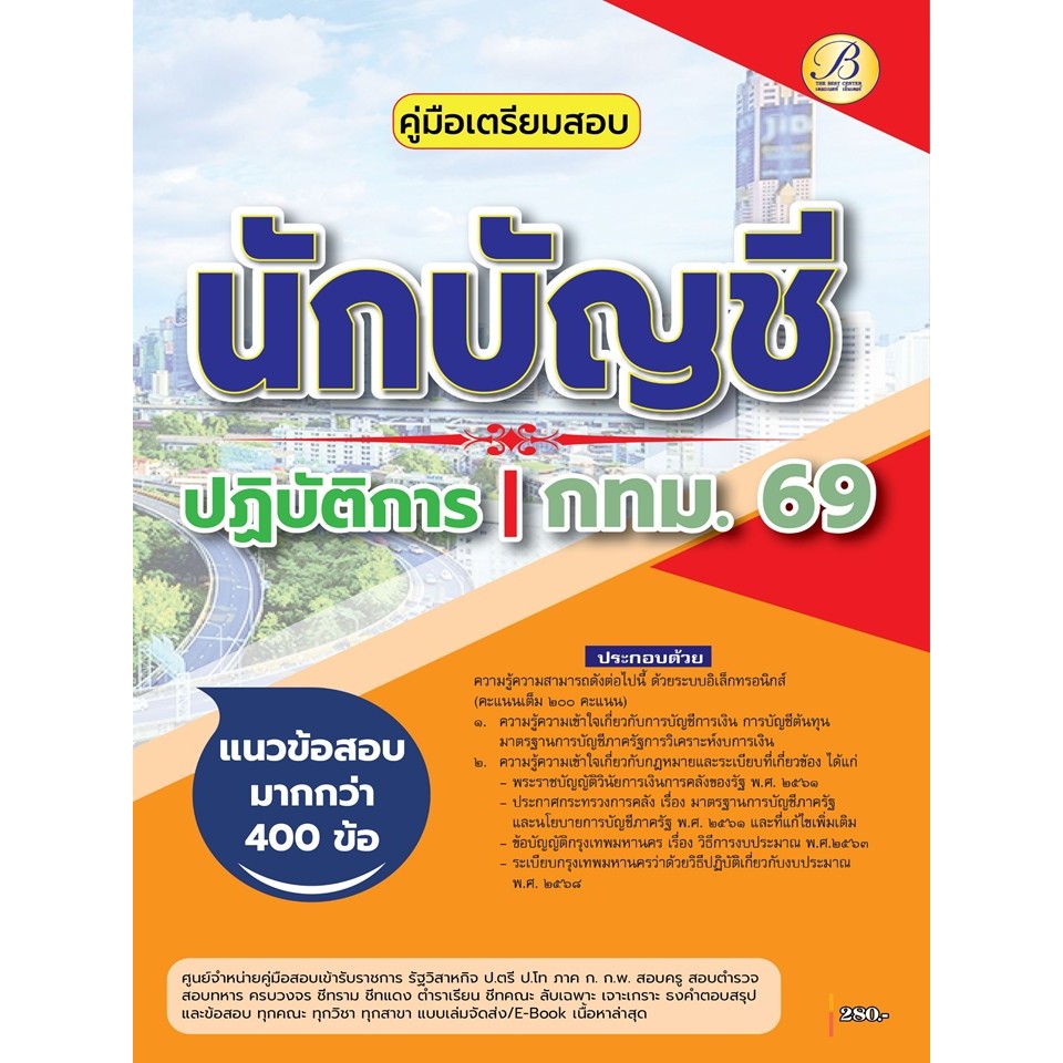 คู่มือสอบนักบัญชีปฏิบัติการ กทม.ปี 69 (BB-573)
