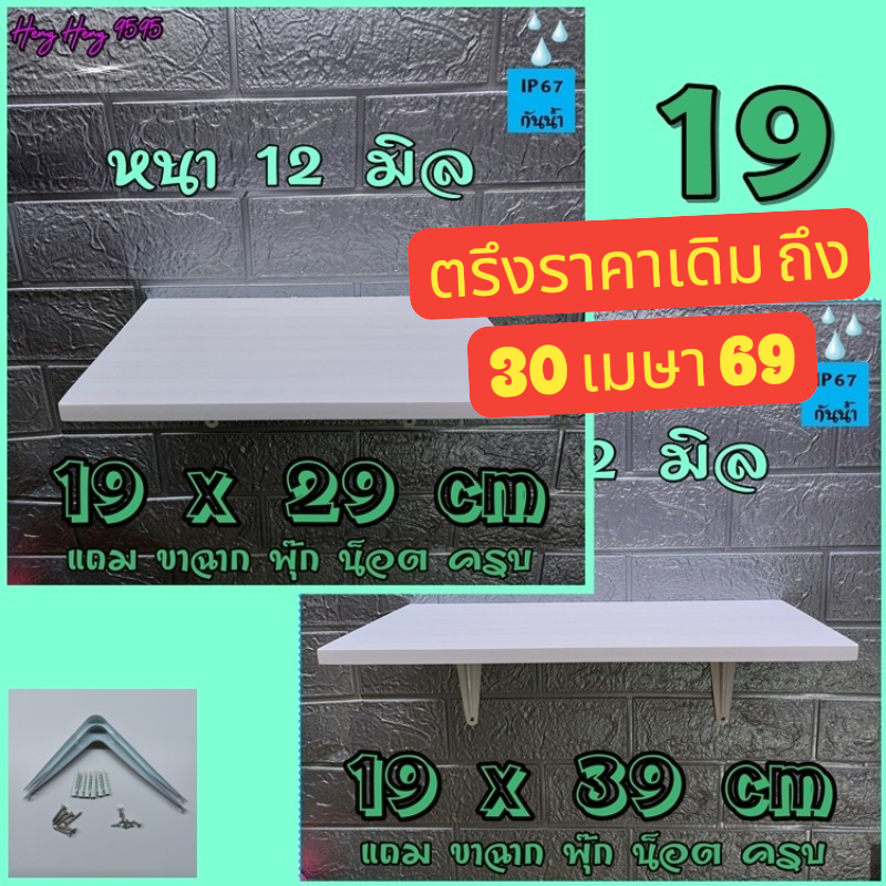 ส่งฟรี ! ชั้นติดผนัง 19 ซม หนา 12 มิล ชั้นวางของ หิ้งพระ ไม้พลาสวูด พร้อมขาและอุปกรณ์ติดตั้งครบ