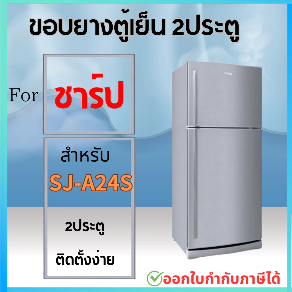 ขอบยางตู้เย็น สำหรับ SHARP รุ่น SJ-A24S