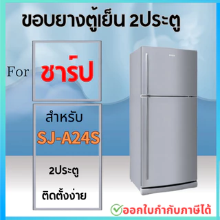 ขอบยางตู้เย็น สำหรับ SHARP รุ่น SJ-A24S
