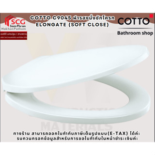 COTTO C9045 ฝารองนั่งชักโครก ELONGATE (SOFT CLOSE)