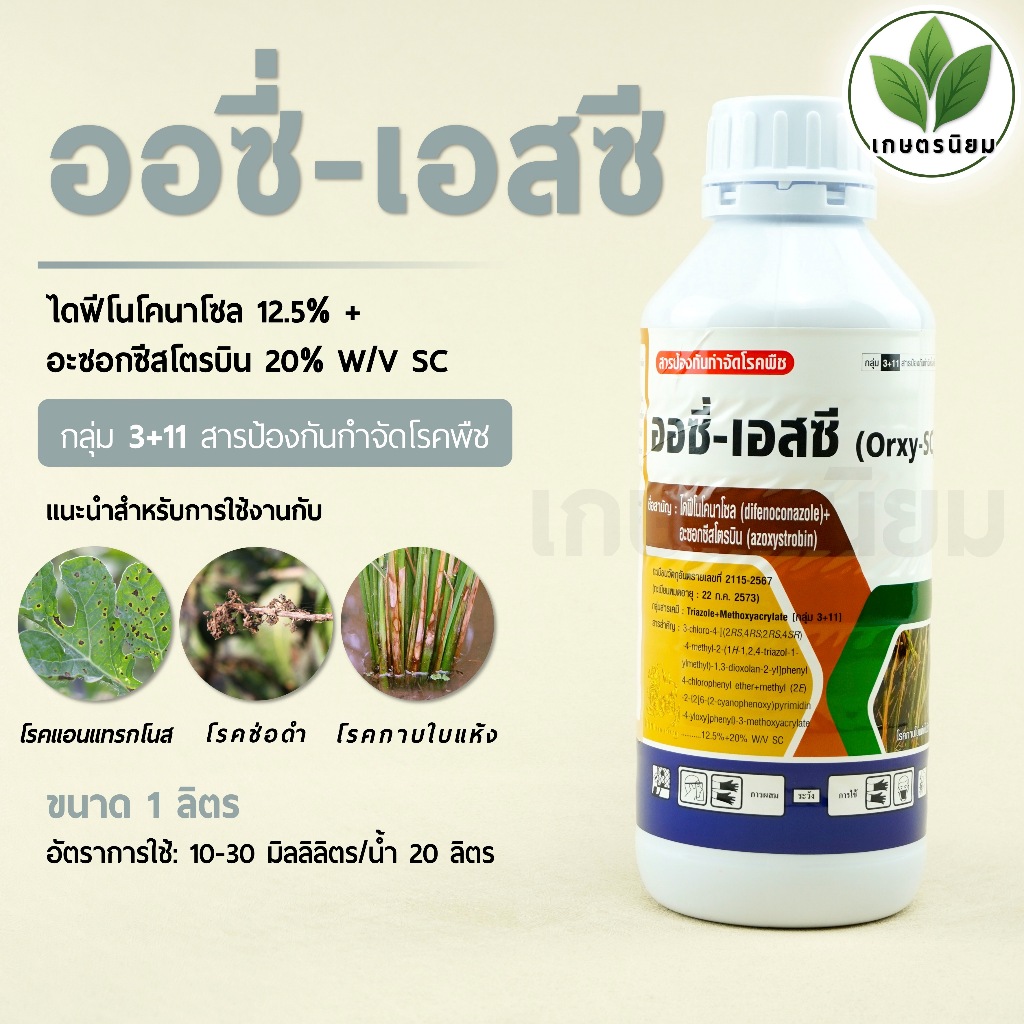ออซี่-เอสซี (ไดฟีโนโคนาโซล 12.5% + อะซอกซีสโตรบิน 20% W/V SC) 1 ลิตร