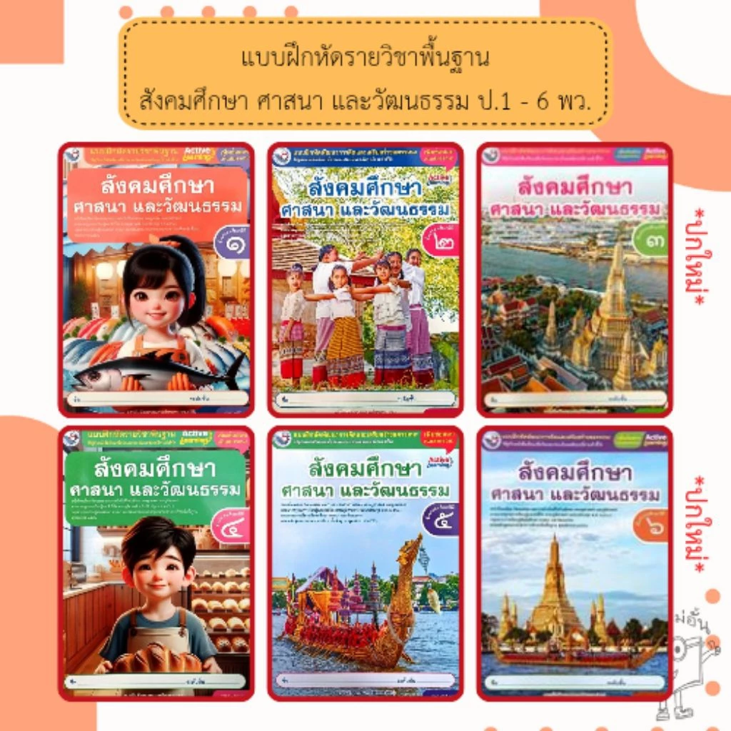 พว แบบฝึกหัดรายวิชาพื้นฐาน สังคมศึกษา ศาสนา และวัฒนธรรม ชั้นประถมศึกษาป1-6 #พัฒนาวิชาการ