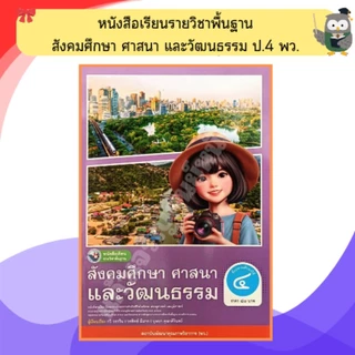 พว หนังสือเรียนสังคมศึกษา ศาสนาและวัฒนธรรม ป.1-ป.6 #พัฒนาวิชาการ