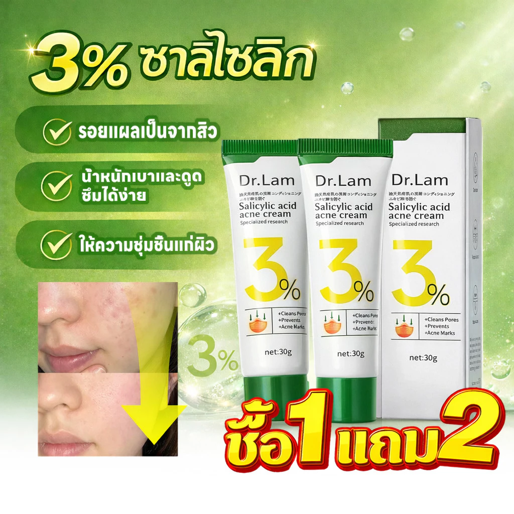 ซื้อ1แถม2‼️ครีมซาลิไซลิก DR.LAM 3% รักษาสิว อุดตัน ควบคุมมัน ผิวเรียบเนียน