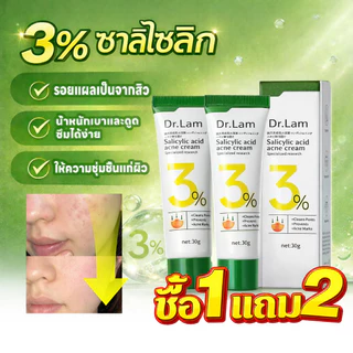 ซื้อ1แถม2‼️ครีมซาลิไซลิก DR.LAM 3% รักษาสิว อุดตัน ควบคุมมัน ผิวเรียบเนียน