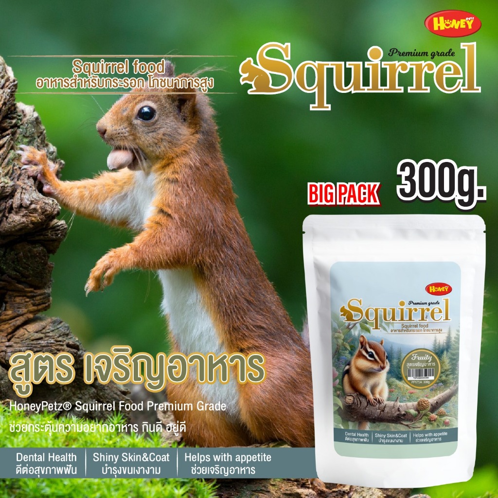 อาหารกระรอก Squirrel เกรดพรีเมียม 300 กรัม ถุงใหญ่จุใจ แบรนด์ฮันนี่เพ็ท