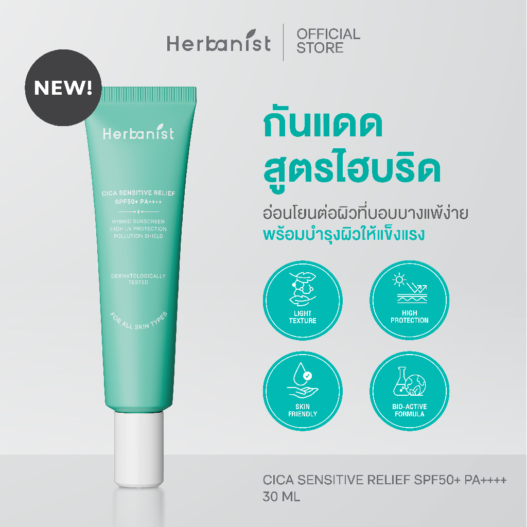 Herbanist กันแดดสูตรไฮบริด Cica Sensitive Relief SPF50+ PA++++