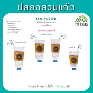 Totrees ปลอกสวมแก้ว มีให้เลือก 3 ชุดๆ 6ก้อน ปรับได้ 3ระดับ จำนวน 600 ชิ้น รหัส ปลอกแก้วคละ-6ก้อน