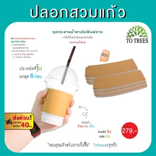 Totrees ปลอกสวมแก้ว มีให้เลือก 3 ชุดๆ 6ก้อน ปรับได้ 3ระดับ จำนวน 600 ชิ้น รหัส ปลอกแก้วคละ-6ก้อน