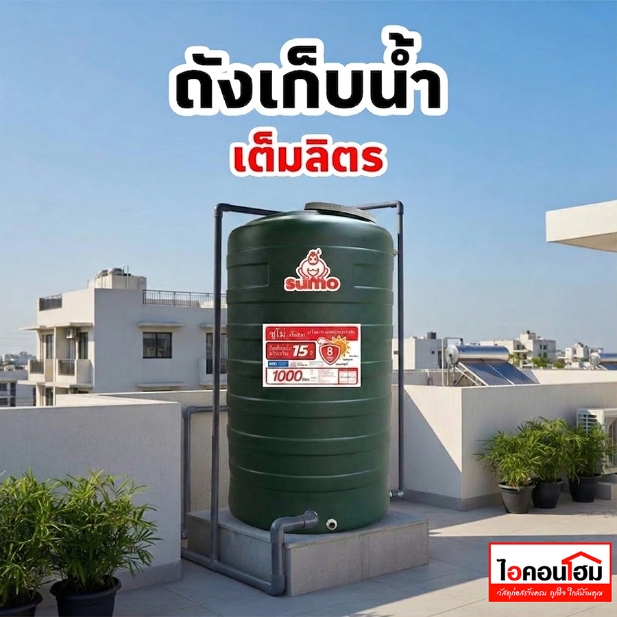 [สั่งทีละ 1 ถัง]‼️พร้อมส่งทันที มอก. ถังเก็บน่ำ SUMO ความจุ 1000 ลิตร ป้องกัน UV8 ใส่กับปั๊มน้ำได้ ราคาถูกที่สุด