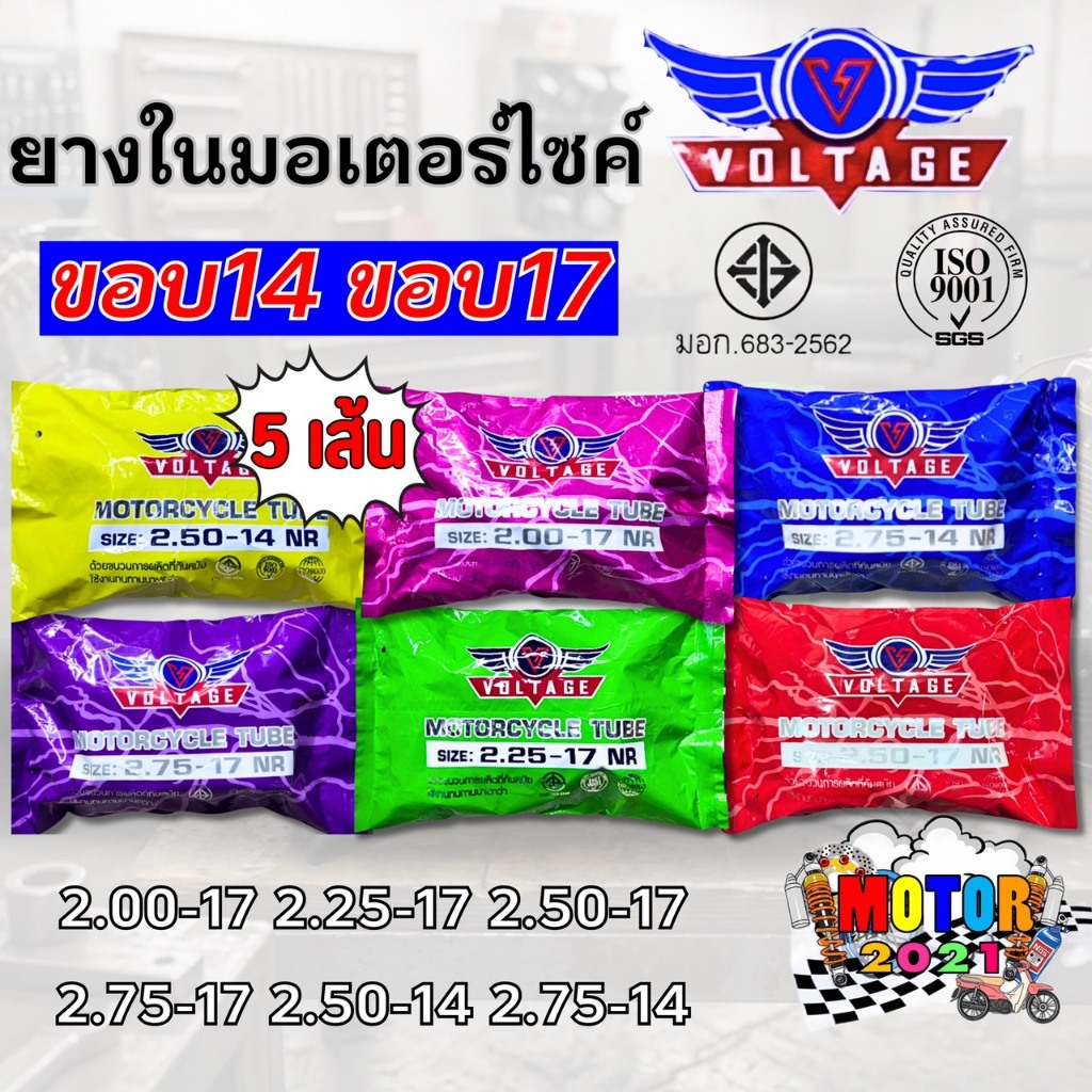 (ชุด 5 เส้น)ยางในราคาส่ง VOLTAGE มารตฐาน มอก. ขอบ14 ขอบ17 (2.00-17, 2.25-17, 2.50-17, 2.75-17, 2.50-14, 2.75-14) ทนทาน
