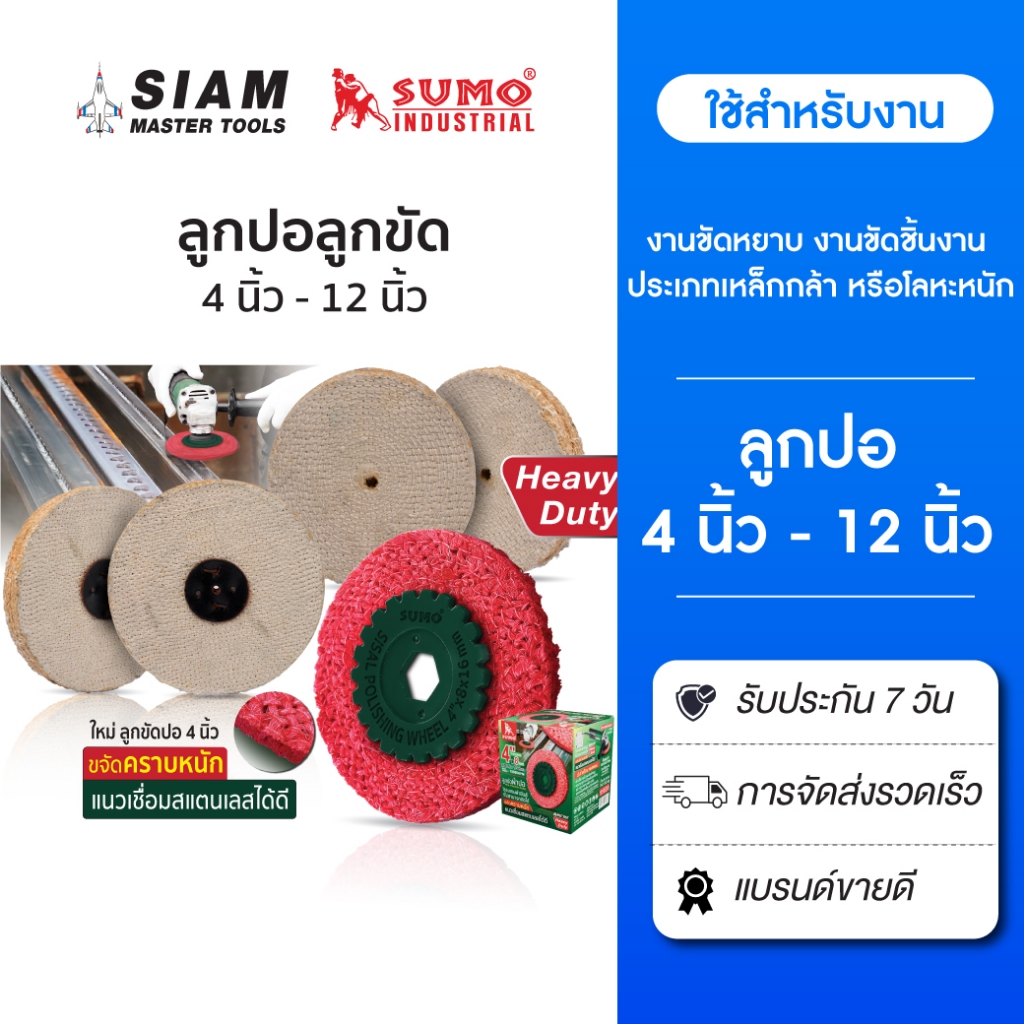 SUMO ลูกปอลูกขัด ขัดงาน เกรดอย่างดี ลูกปอขัดเงา ขนาด 4"- 12'' ใช้เกลี่ยผิว ลบคม ขัดเงา สแตนเลส เหล็ก
