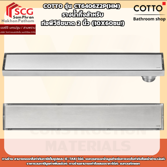 COTTO รุ่น CT6406Z2P(HM) รางน้ำทิ้งสำหรับท่อพีวีซีขนาด 2 นิ้ว(10X60ซม.)