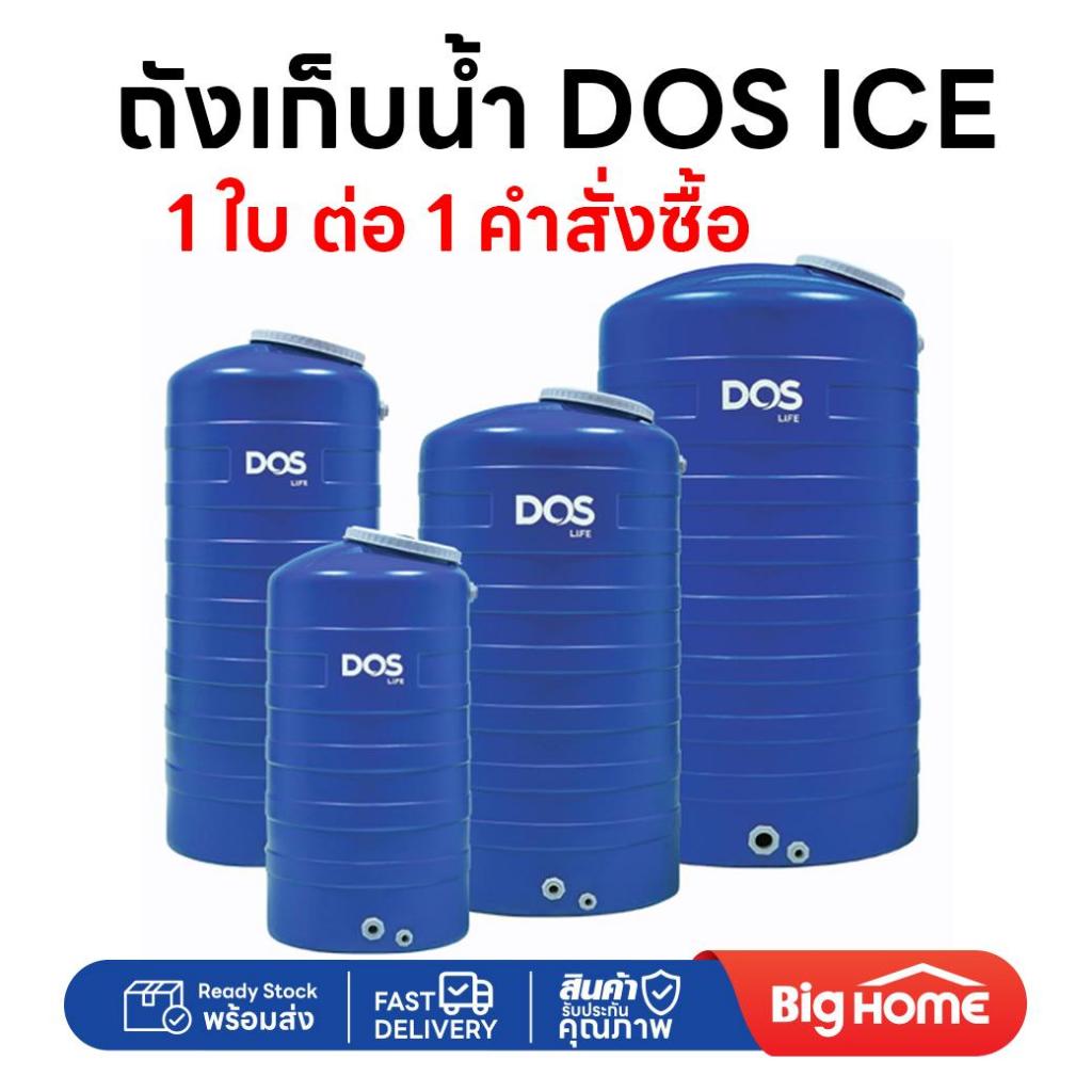 Big Home : ถังน้ำโพลีเอธีลีน ถังน้ำบนดิน DOS ICE สีน้ำเงิน 1 ถังต่อคำสั่งซื้อ