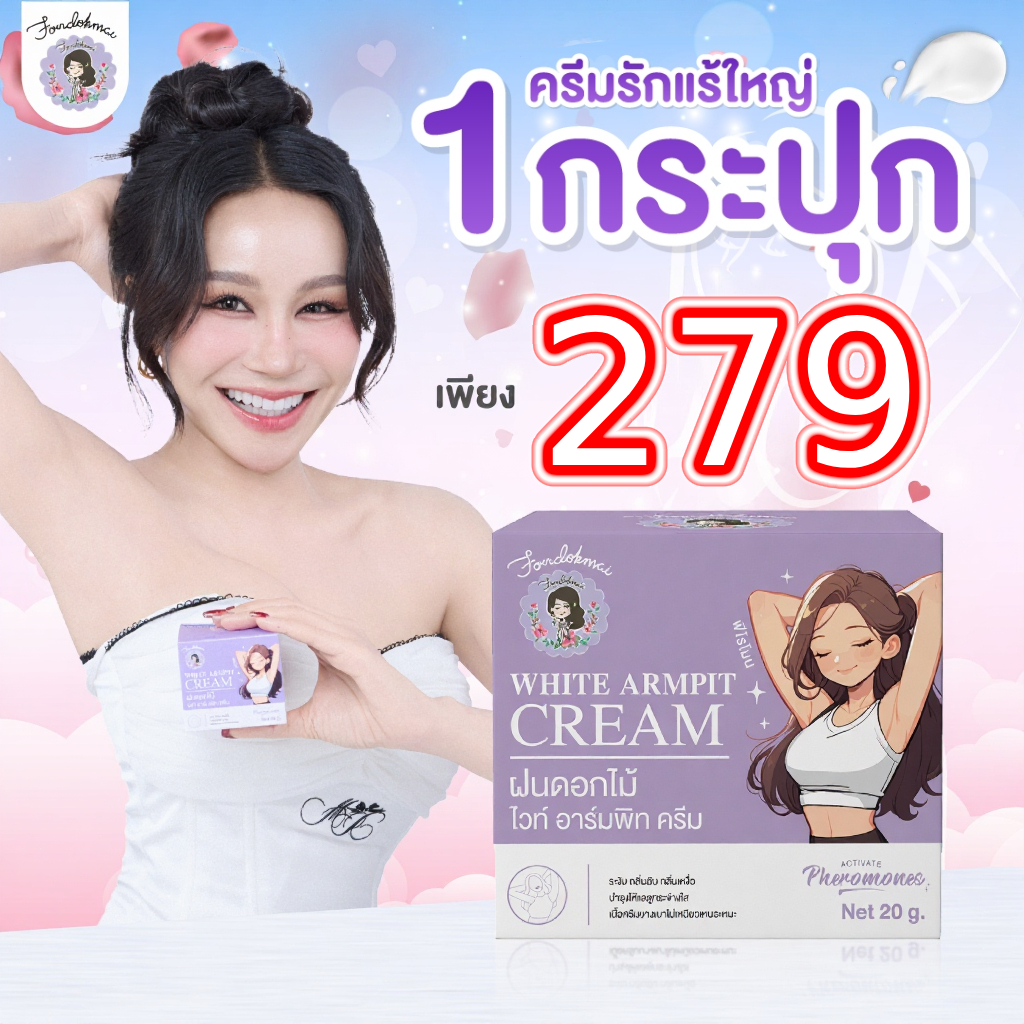 [ฝนดอกไม้] ครีมรักแร้ใหญ่ 20g (1 กระปุก) สินค้าจากบริษัทโดยตรง ของแท้100%!!!