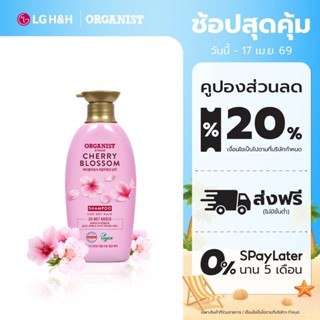 [ผมนุ่มสลวย] Organist แชมพู ออกานิสท์ เชอร์รี่ บลอสซัม Cherr…