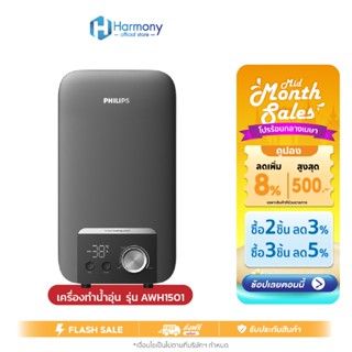 Philips Water AWH1501 เครื่องทำน้ำอุ่น 4500W  ปรับอุณหภูมิ A…