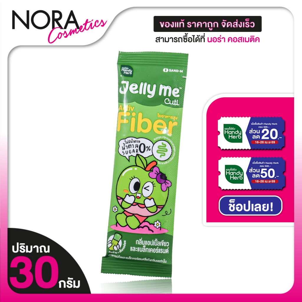 Handy Herb Jelly Me Cuti Fiber แฮนดี้เฮิร์บ เจลลี่ มี คิวทิ ไฟเบอร์ [30 g.] เจลลี่ไฟเบอร์ เจลลี่ลดพุง HandyHerb