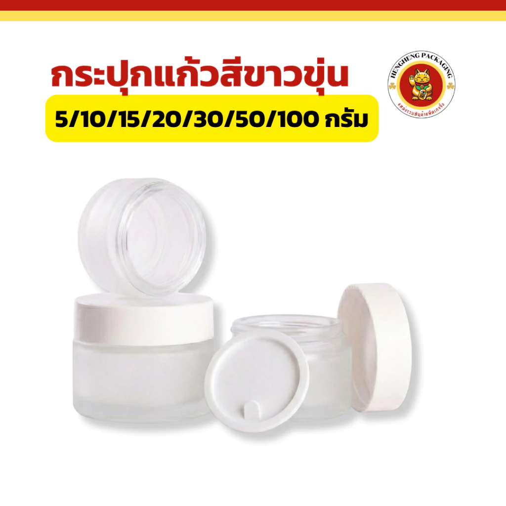 กระปุกแก้วสีขุ่น 15/10/15/20/30/50/100กรัม กระปุกเทียนหอม ขวดแก้วฝ้า กระปุกครีม
