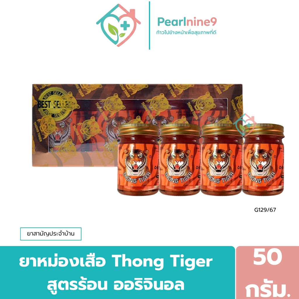 [แพ็ค4ขวด] THONG TIGER BALM ยาหม่องทองไทเกอร์ สูตรร้อน 50กรัม บรรเทาอาการปวดเมื่อยกล้ามเนื้อ