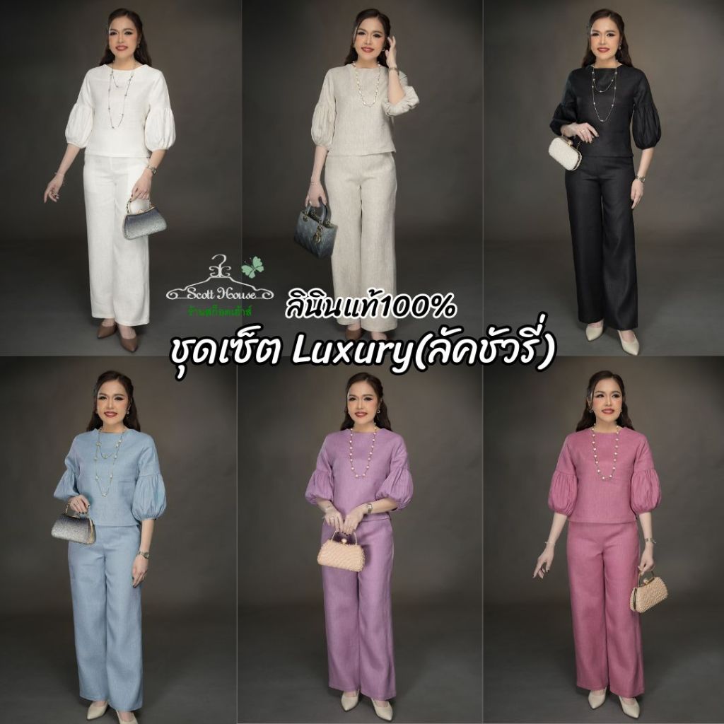 ชุดเซ็ตลินินแท้100% รุ่น ชุดเซ็ตLuxury(ลัคชัวรี่) สีพื้น