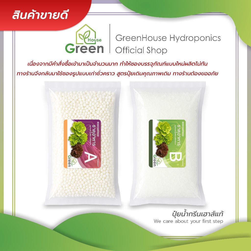 ปุ๋ยน้ำกรีนเฮาส์แท้ ปุ๋ยน้ำ AB เข้มข้น 10 ลิตร สำหรับปลูกพืชไฮโดรโปนิกส์ ผักสลัด และผักไทย คุณภาพดี ราคาถูก พร้อมส่ง