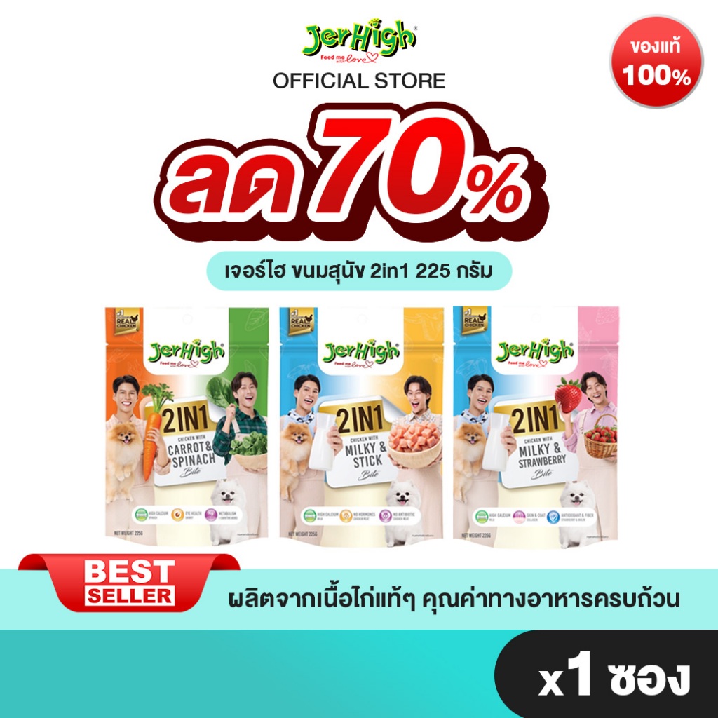 JerHigh ทูอินวันสติ้ก ขนมสุนัข 225 กรัม บรรจุ 1 ซอง (เลือกรสชาติด้านใน)