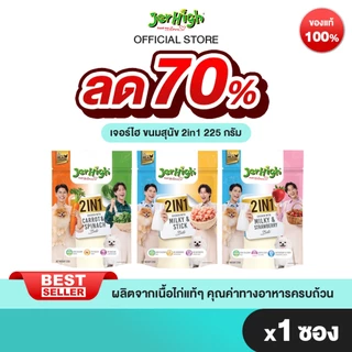 JerHigh ทูอินวันสติ้ก ขนมสุนัข 225 กรัม บรรจุ 1 ซอง (เลือกรสชาติด้านใน)
