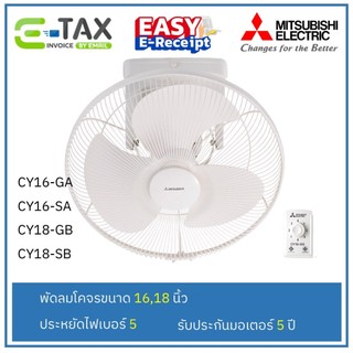 MITSUBISHI พัดลมโคจร 16,18" CY16-GA CY16-SA CY18-GB CY18-SB