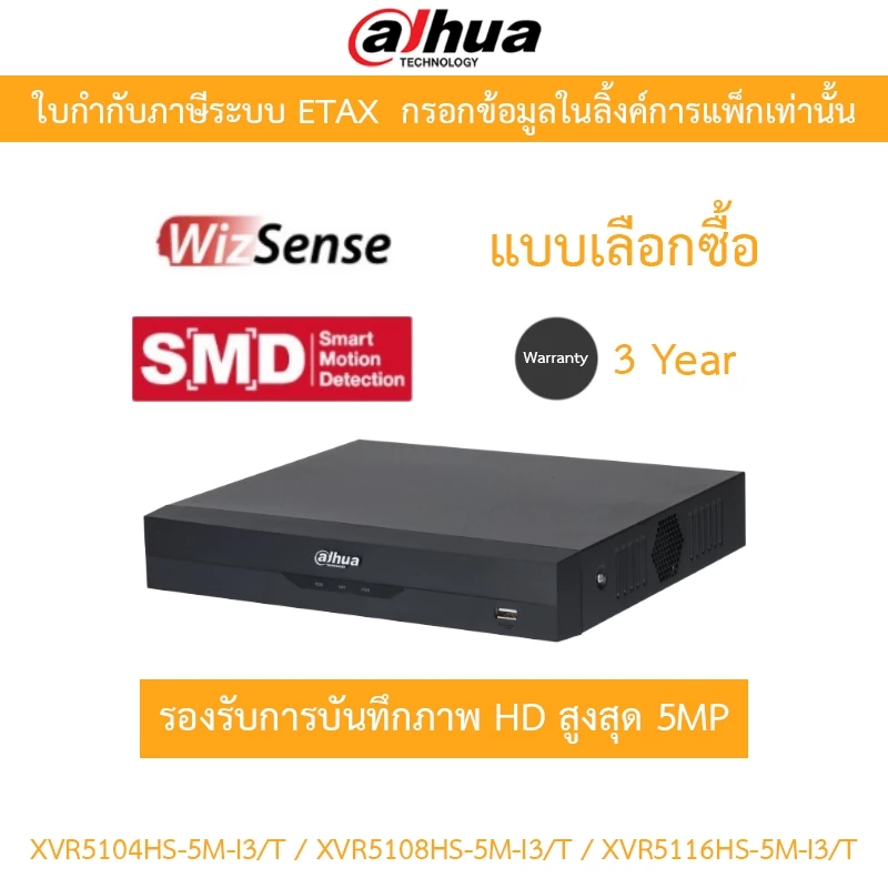 Dahua เครื่องบันทึกกล้องวงจรปิด รุ่น XVR5104HS-5M-I3/T / XVR5108HS-5M-I3/T / XVR5116HS-5M-I3/T