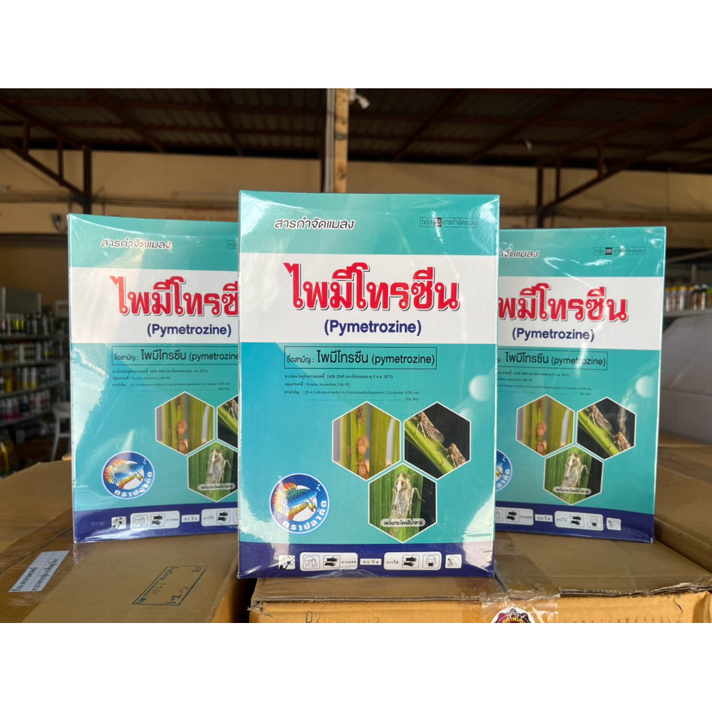 ไพมีโทรซีน 50% WG เกรดพรีเมี่ยม ขนาด 1 กก. ป้องกันเพลี้ยกระโดดสีน้ำตาล เพลี้ยจั้กจั่น เพลี้ยแป้ง เพลี้ยหอย แมลงหวี่ขาว