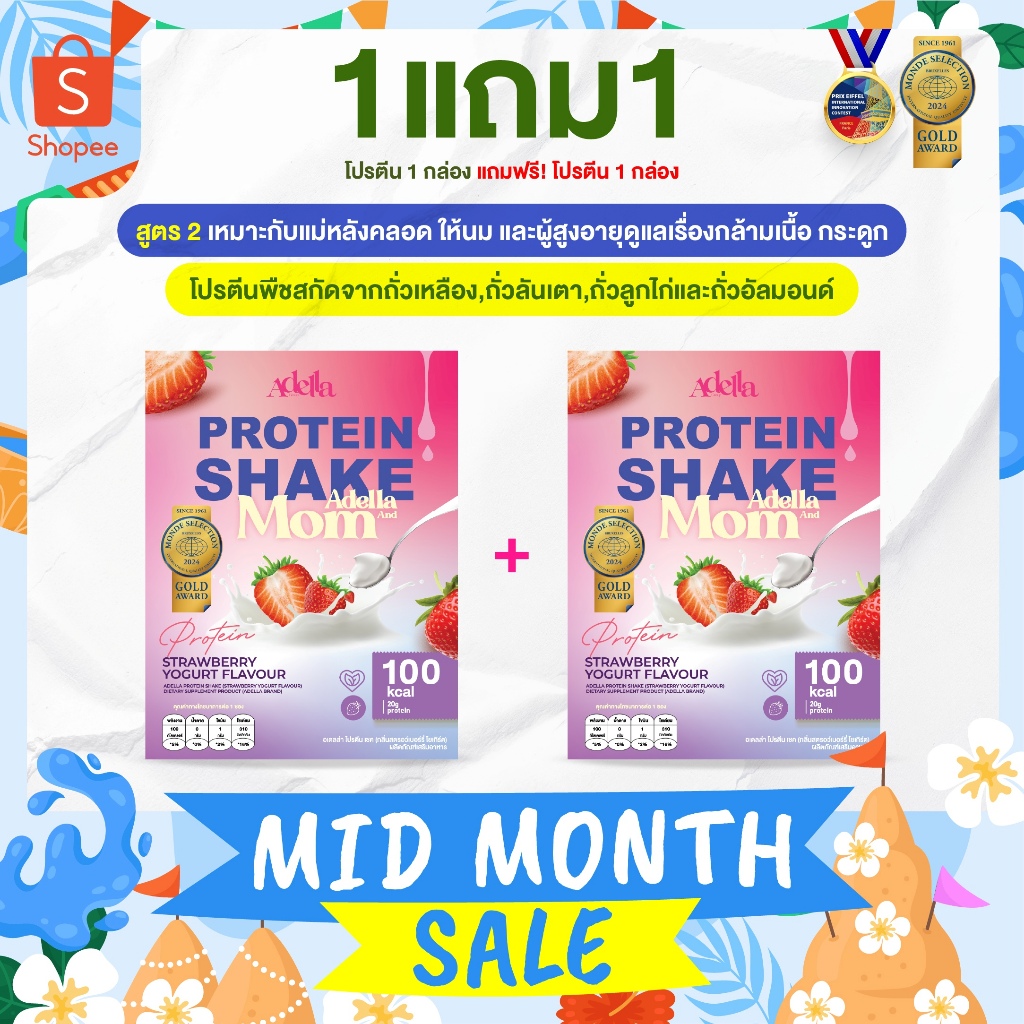 [ADELLA] โปรตีนรสสตรอเบอรี่โยเกิร์ต 1แถม1❗Adella and Mom โปรตีนพืช │โปรตีนสูง ใยอาหารจากธรรมชาติ เหมาะสำหรับคุณแม่