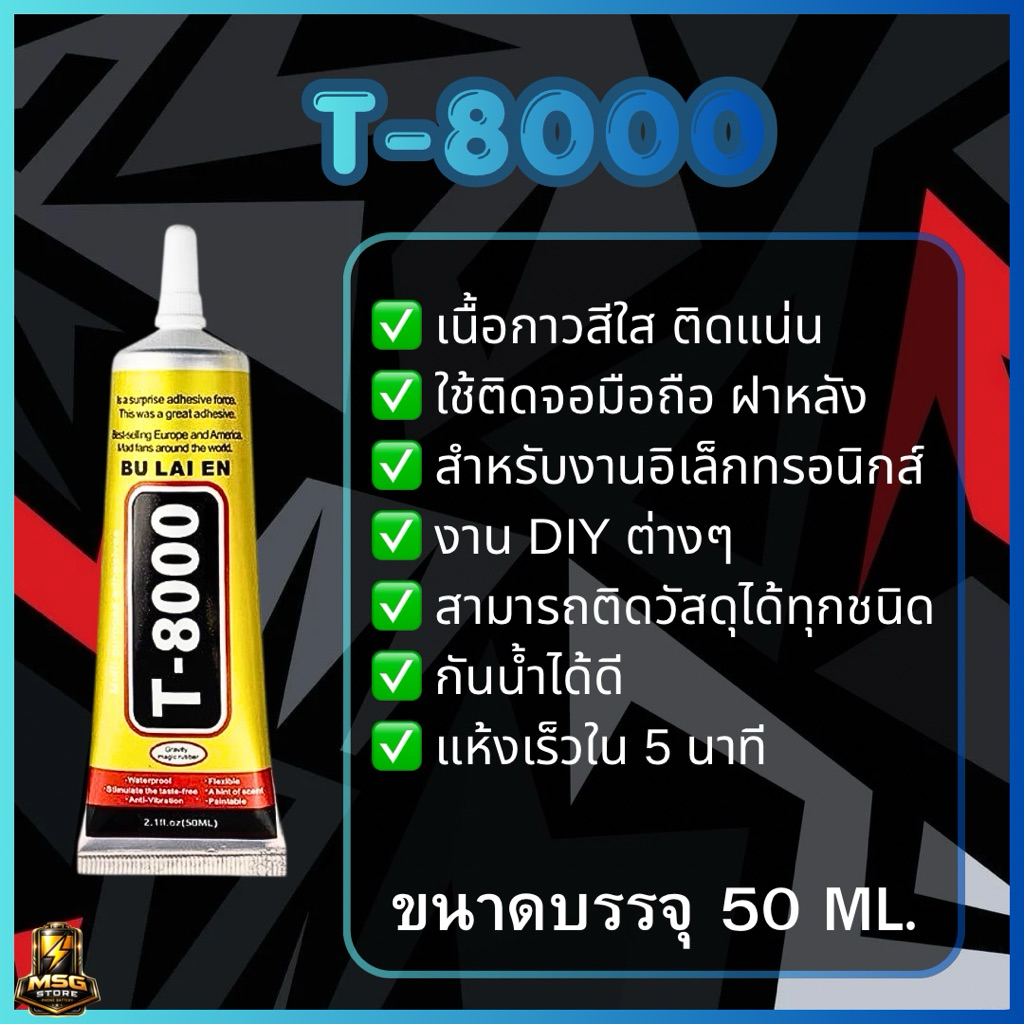 กาว T8000 ( สีใส )ขนาด 50 ML. สำหรับติดหน้าจอมือถือ ฝาหลัง อุปกรณ์ต่างๆ งาน DIY แห้งเร็วภายใน 5-10 นาที