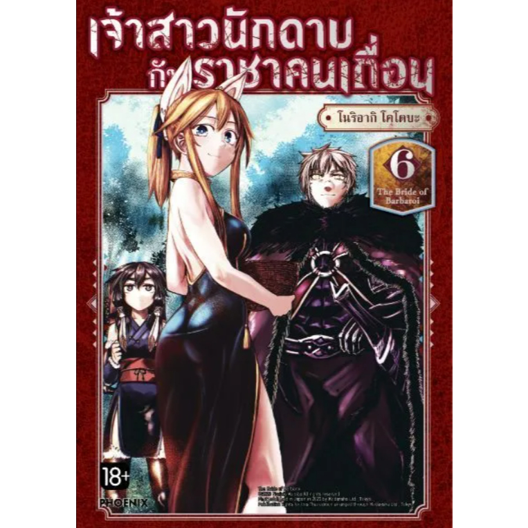 Phoenix Next หนังสือ (มังงะ) เจ้าสาวนักดาบกับราชาคนเถื่อน เล่ม 6