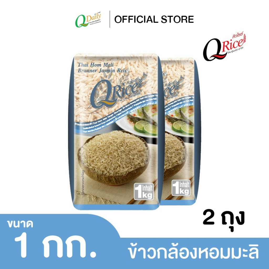 คิวไรซ์ ข้าวกล้องหอมมะลิ ขนาด 1 กก. (จำนวน 2 ถุง)