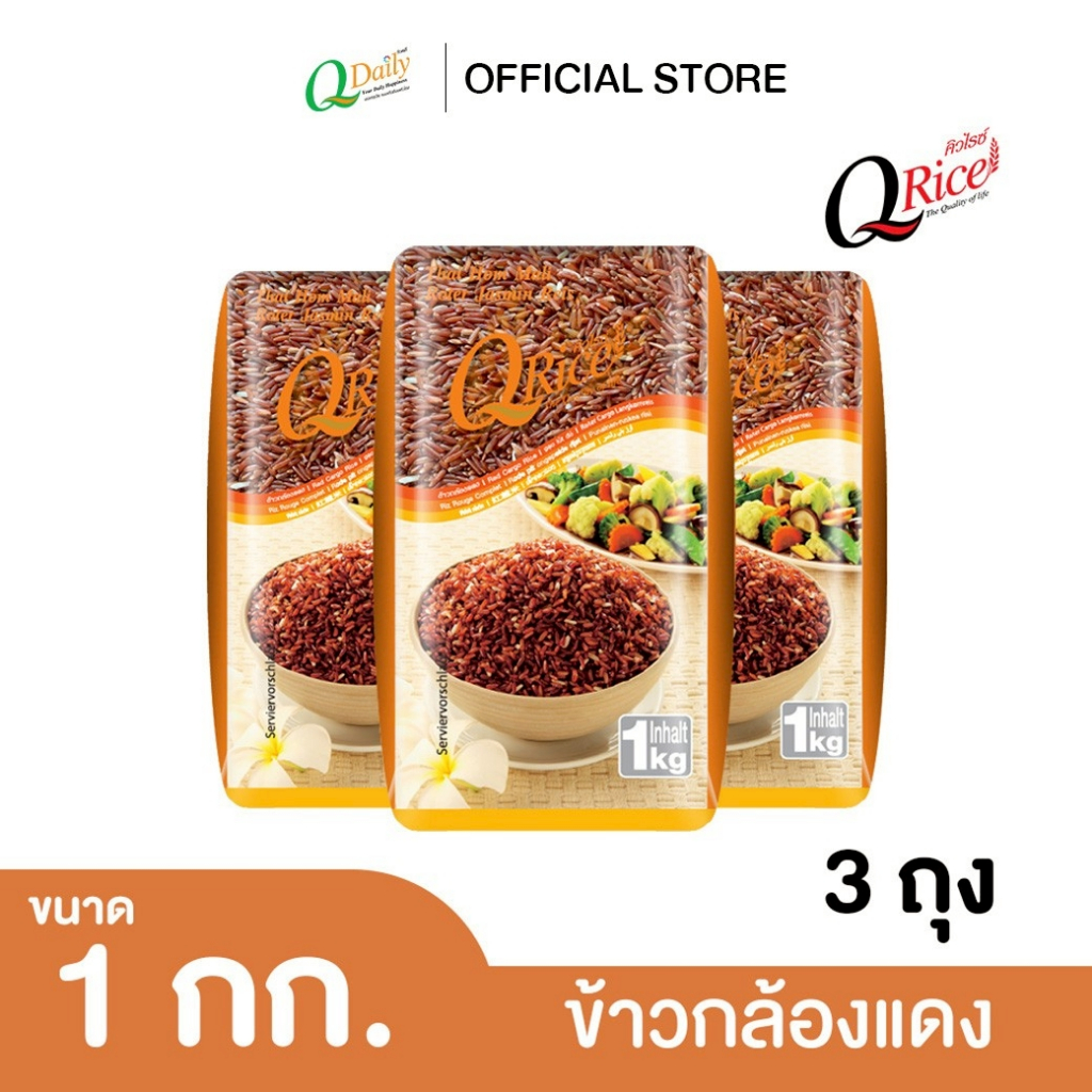 คิวไรซ์ ข้าวกล้องแดง ขนาด 1 กก. (จำนวน 3 ถุง)