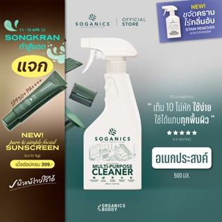 SOGANICS Multi-Purpose Cleaner สเปรย์ทำความสะอาดอเนกประสงค์ …