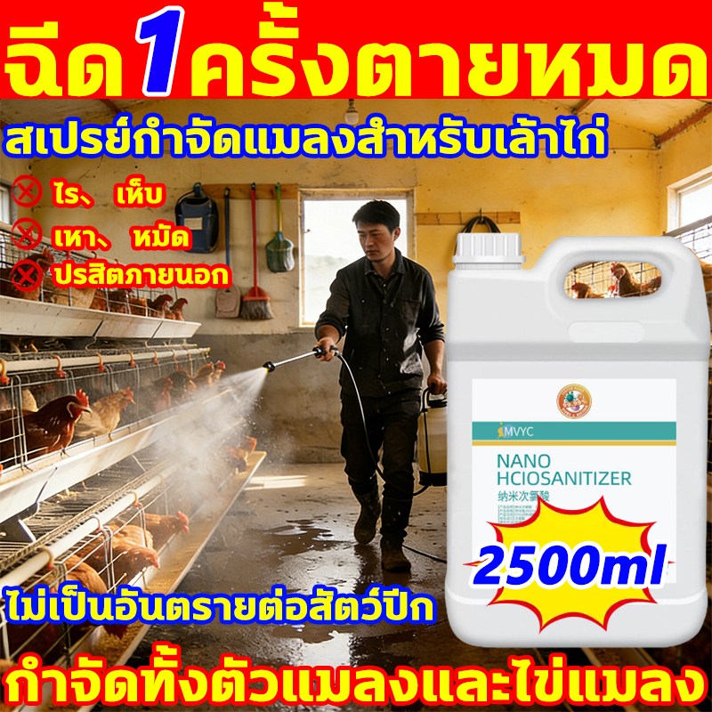 สเปรย์กำจัดแมลงสำหรับเล้าไก่ ฉีด1ครั้งตายหมด กำจัดไรไก่ 2.5L น้ำยากำจัดไรไก่ สเปรย์ป้องกันไรไก่ ไล่ไรไก่ สเปรย์ไล่ไรไก่