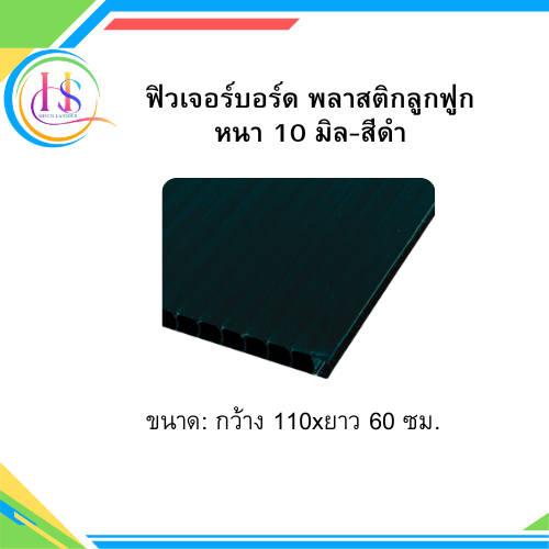 ฟิวเจอร์บอร์ด พลาสติกลูกฟูก หนา 10 มิล.สีดำ ขนาด กว้าง 110xยาว60ซม.**ราคาต่อแผ่น**