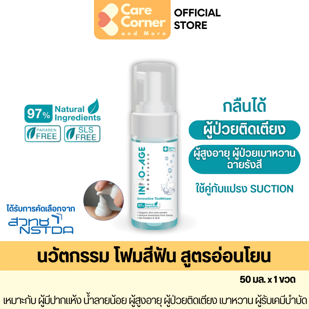 INNO-AGE Toothfoam ยาสีฟันผู้สูงอายุ แบบโฟม ผู้ป่วยติดเตียง ของใช้ผู้สูงอายุ พาร์กินสัน อัลไซเมอร์ Innoage อินโนเอจ