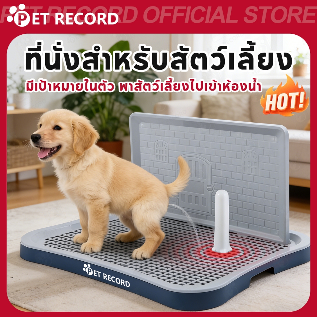 【PET RECORD】🔥ห้องน้ำสุนัข พร้อมเสาฉี่+ตะแกรง ใช้กับแผ่นรองฉี่ ฝึกขับถ่ายง่าย สะอาด ไม่เลอะ