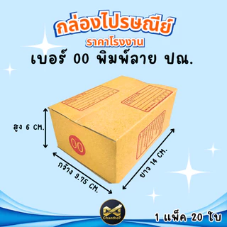 กล่องเบอร์ 00 [20ใบ] กล่องพัสดุ กล่องไปรษณีย์
