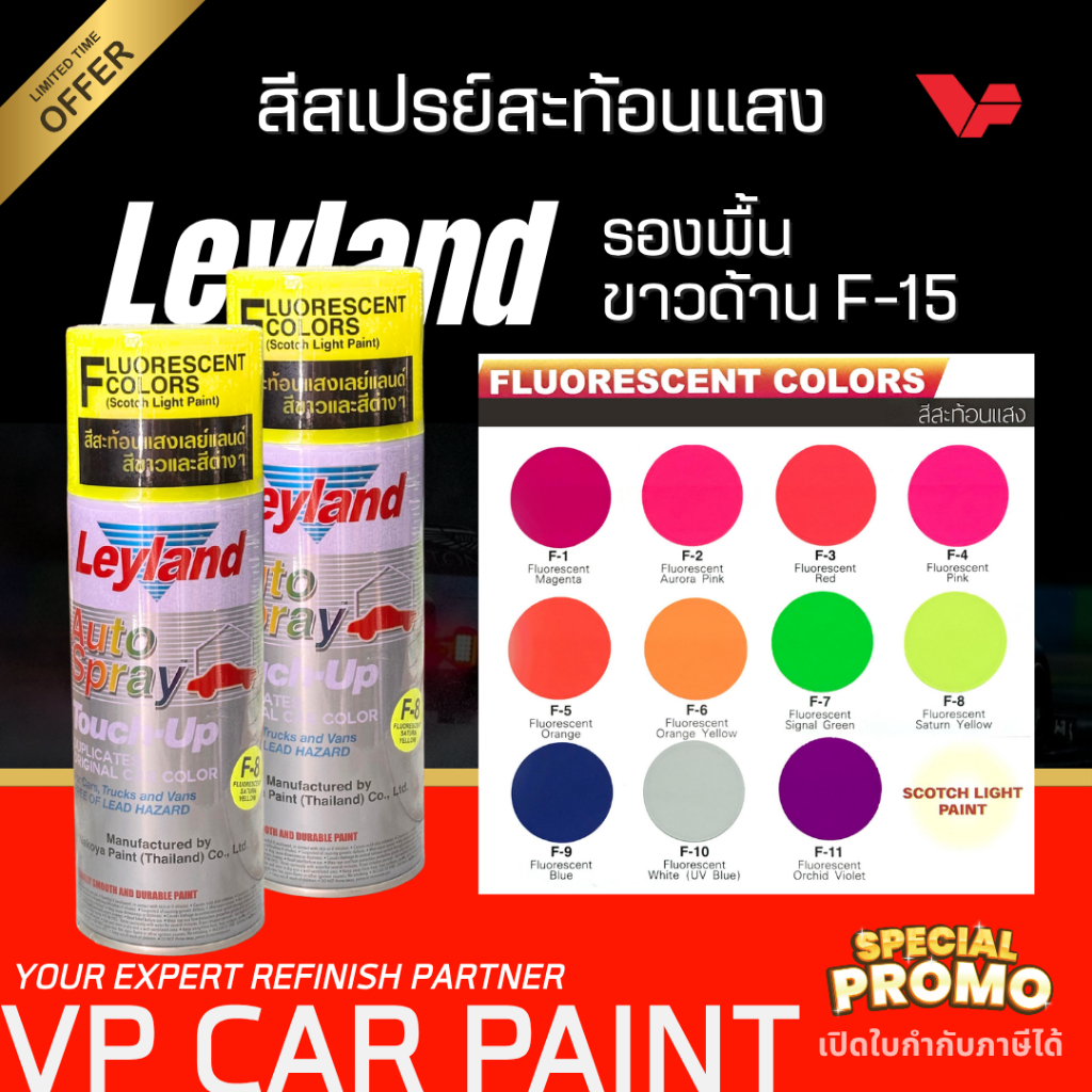 Leyland สีสะท้อนแสง เลย์แลนด์ สเปรย์สะท้อนแสง สีสเปรย์กระป๋อง สีเปรย์รองพื้น สีสเปรย์พ่นสีรถ มีหลายเฉด ทนแดดทนฝน NKY