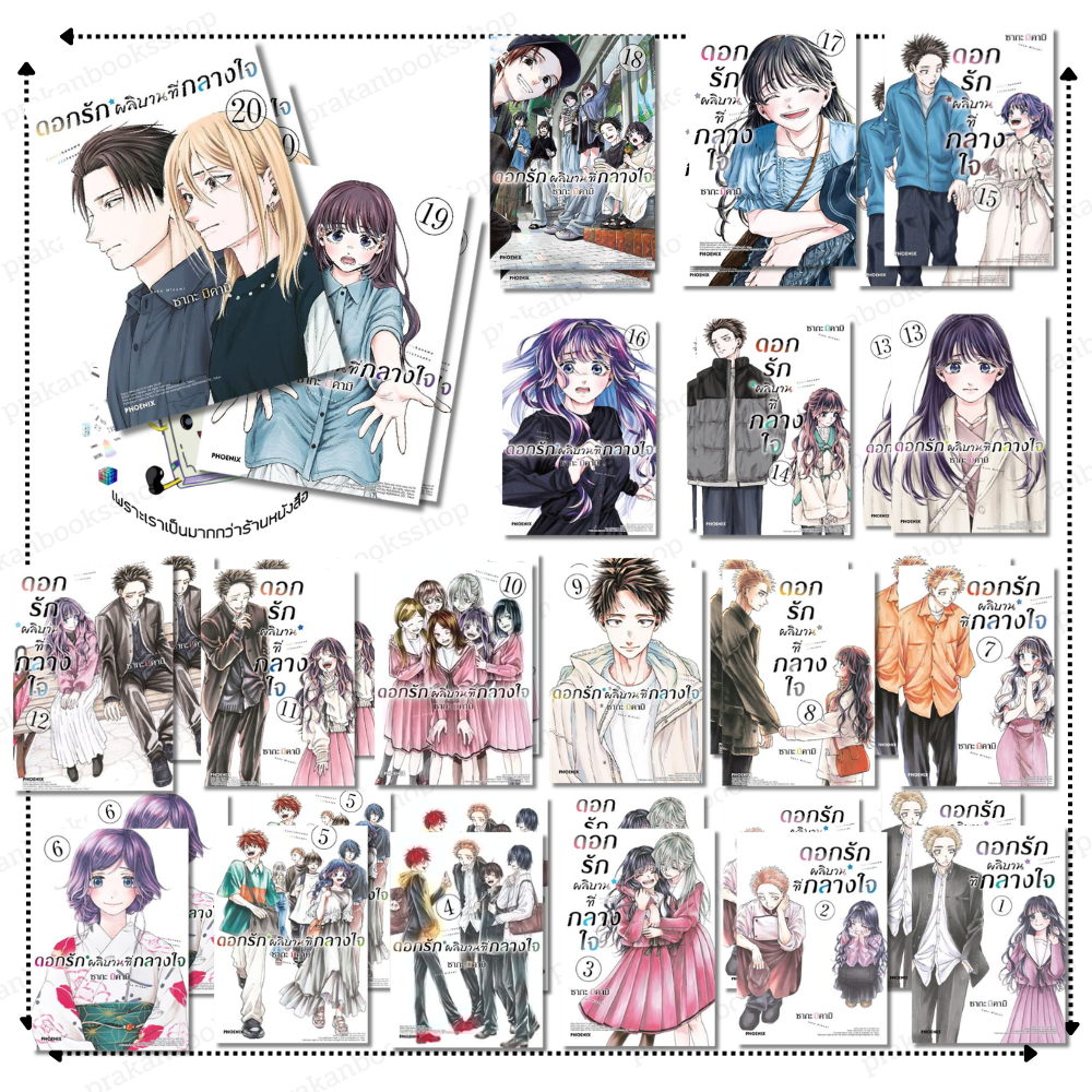 [พร้อมส่ง] หนังสือ ดอกรักผลิบานที่กลางใจ เล่ม 1-20 (Mg) #ซากะ มิคามิ สนพ.PHOENIX การ์ตูน มังงะ