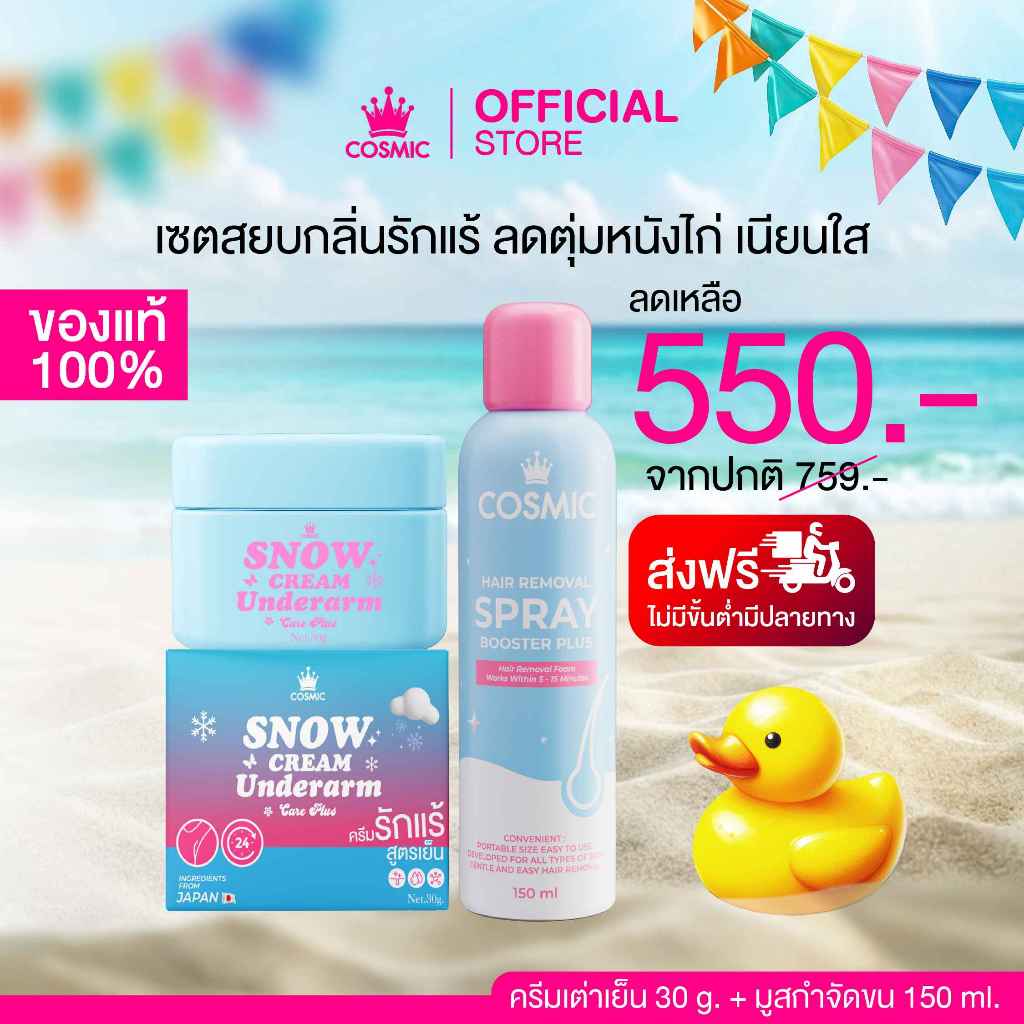 ครีมรักแร้+มูสกำจัดขน COSMIC คอสมิค ครีมทารักแร้ เจนิสดารา เซตสยบกลิ่นรักแร้ ลดตุ่มหนังไก่ รักแร้เนียนใส (ของแท้บริษัท)