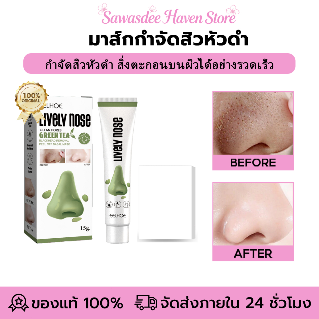 EELHOE มาส์กกำจัดสิวหัวดำ มาส์กจมูกสิวหัวดำ แผ่นแปะจมูก ทำความสะอาดลึก ลอกสิวเสี้ยน สิวหัวดํา รูขุมขนสะอาด