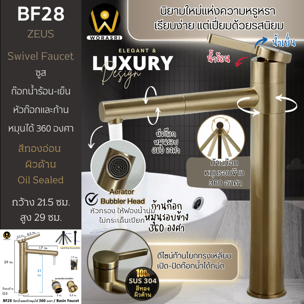 WoraSri  BF28 รุ่นก้านโยกกลม ก๊อกอ่างล้างหน้าก้านโยกหมุน 360องศา น้ำร้อนเย็น สีทองด้าน ก21.5 ส29 ซม.